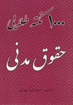 1000 نکته طلایی حقوق مدنی-کمالان