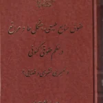 حقوق منابع طبیعی ، جنگل ها و مراتع در نظم حقوقی کنونی - تفسیری تشریحی و قضایی - سید صالح احمدی - آوا