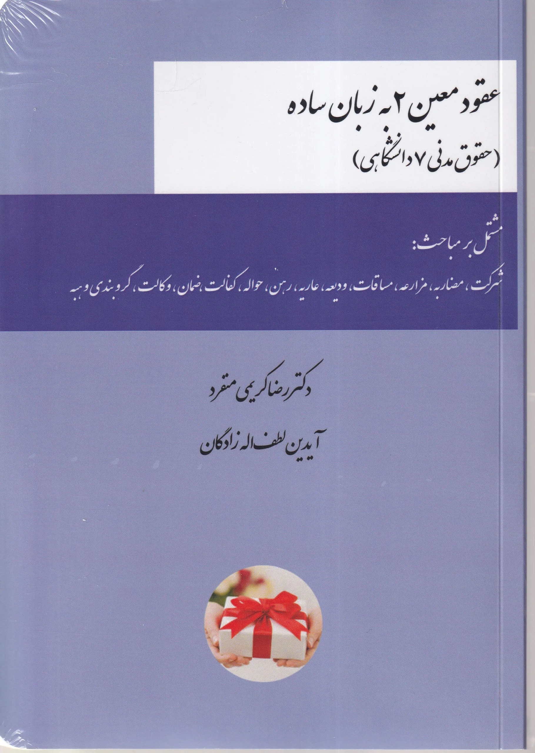 IMG_20260730_0002 عقود معین 2 به زبان ساده - (حقوق مدنی 7 دانشگاهی) - کریمی منفرد - Image 1