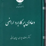 دعاوی پرکاربرد اراضی - رئوف سیاری - دادگستری تهران