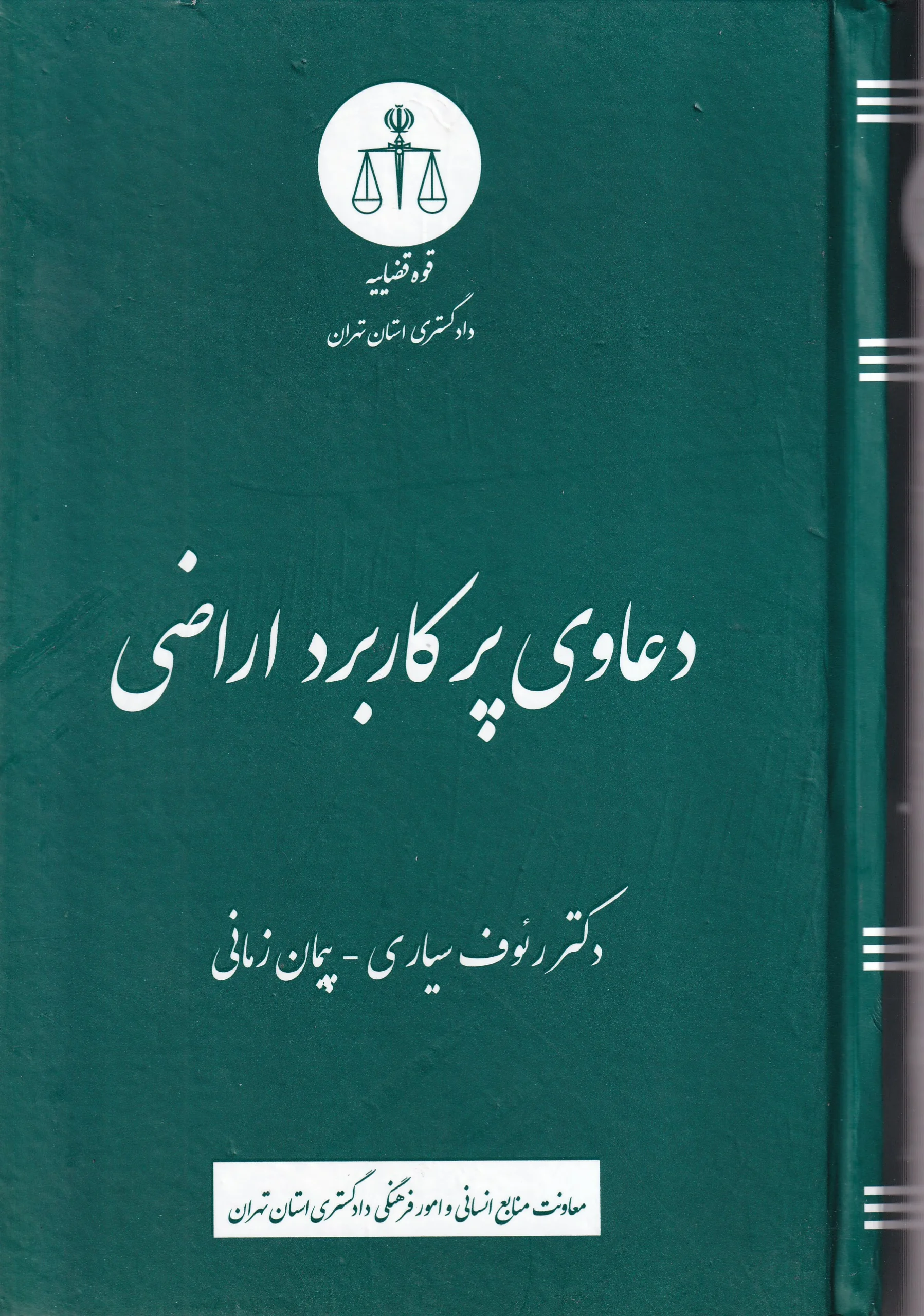 IMG_20260730_0011 دعاوی پرکاربرد اراضی - رئوف سیاری - دادگستری تهران - Image 1