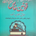 تست - مجموعه سوالات قوانین خاص حقوقی و جزایی - محمدیه نژاد