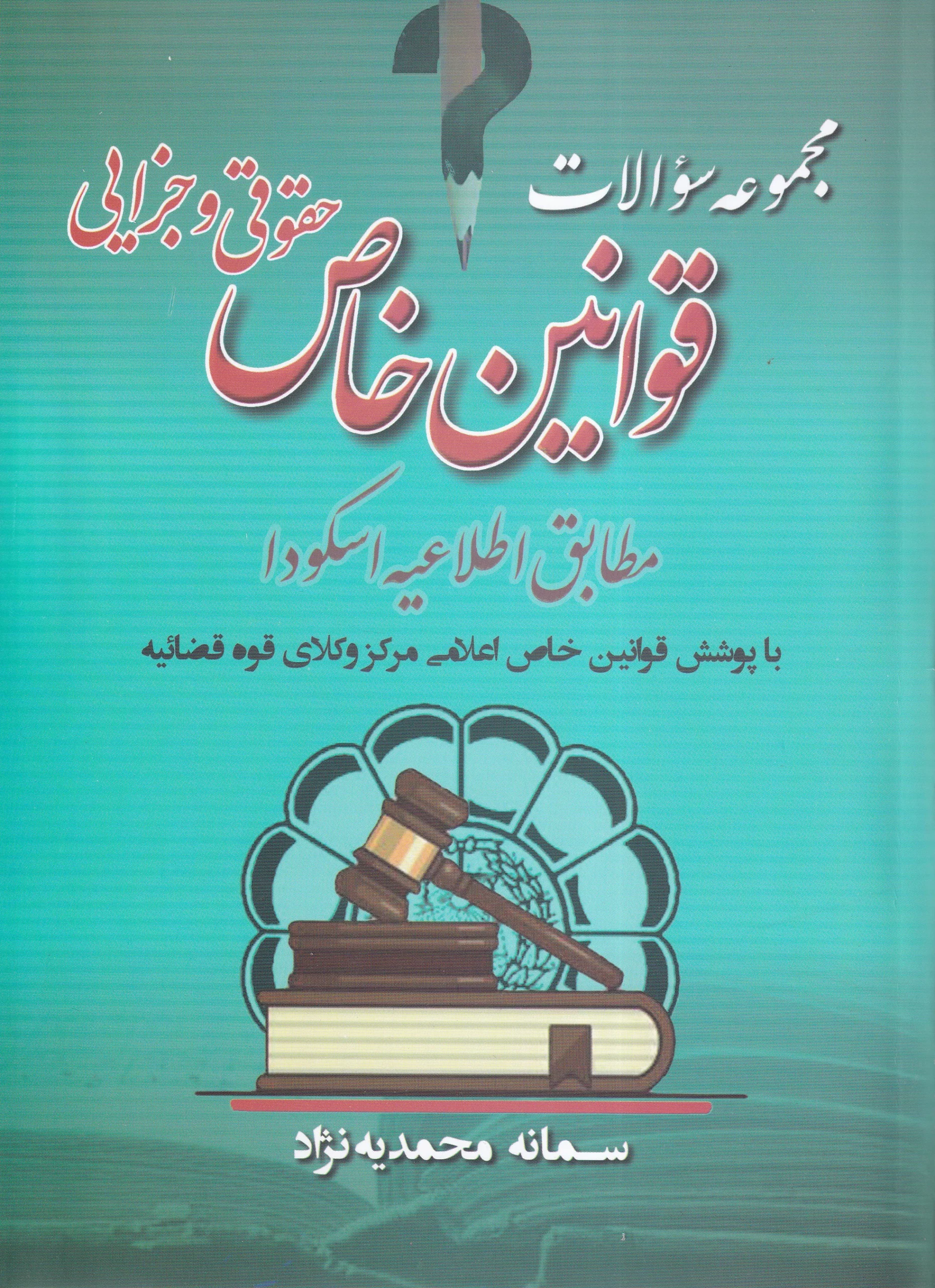 IMG_20260802_0004 تست - مجموعه سوالات قوانین خاص حقوقی و جزایی - محمدیه نژاد - Image 1