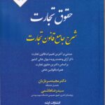 شرح جامع حقوق تجارت - سربازان - هاشمی