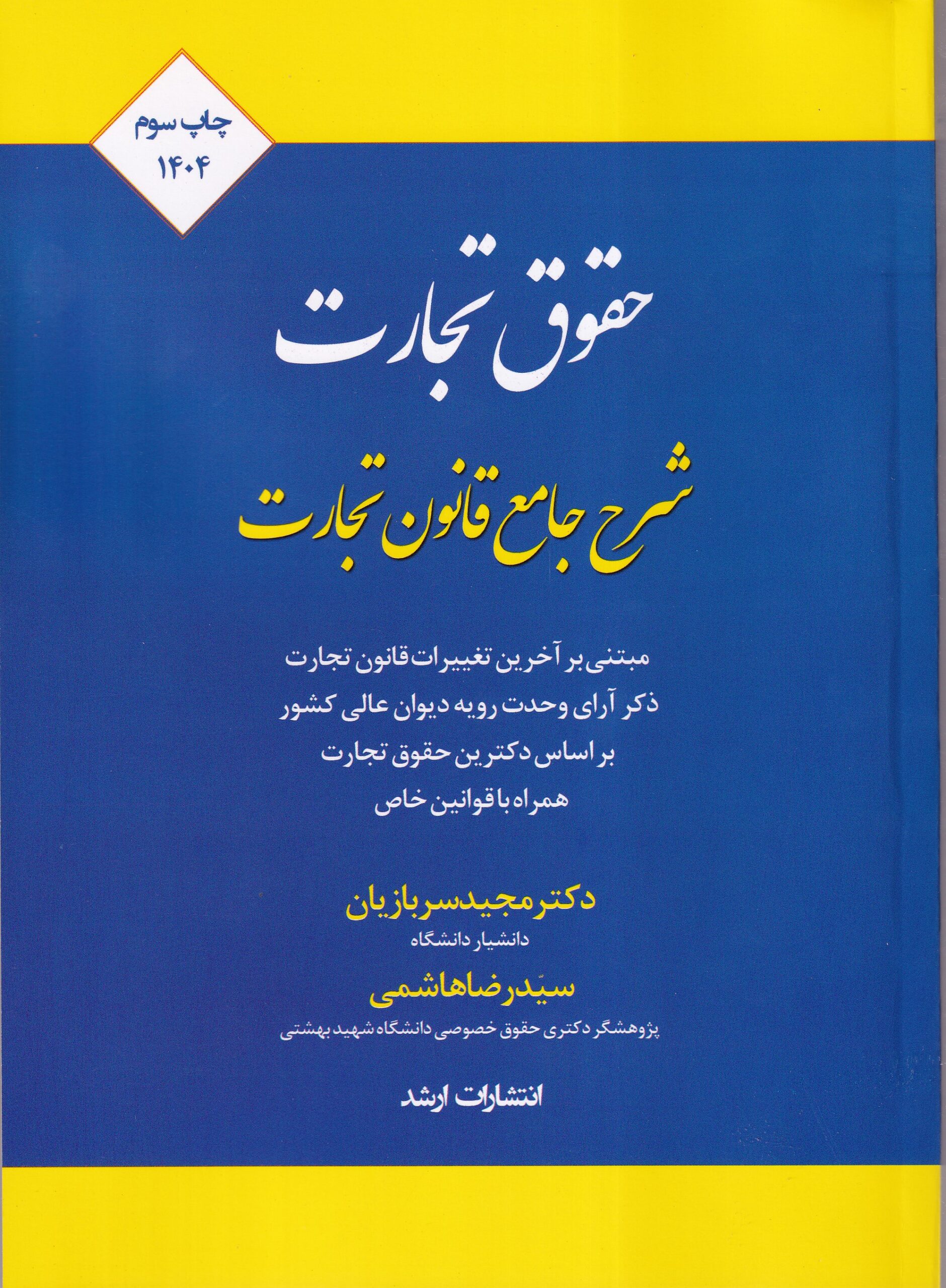 IMG_20260811_0007 شرح جامع حقوق تجارت - سربازان - هاشمی - Image 1