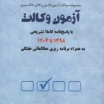 تست - مجموعه سوالات آزمون کانون وکلای دادگستری آزمون وکالت - 98 تا 1404 - دوراندیشان