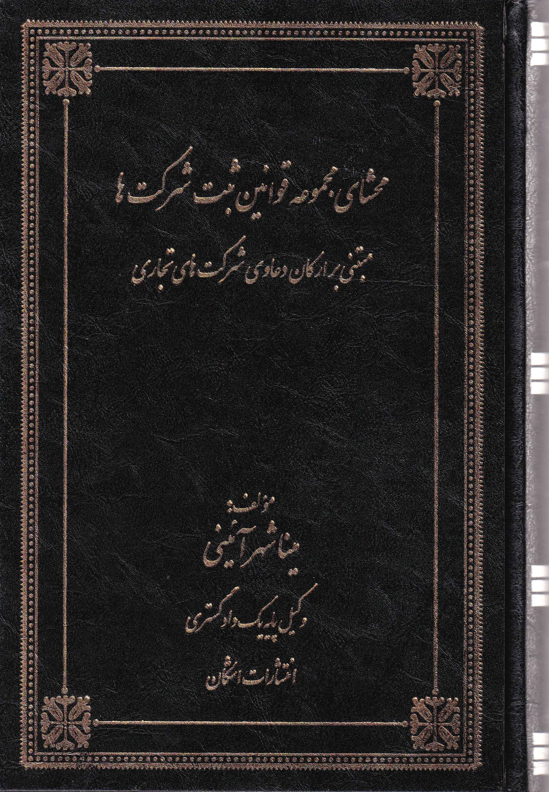 IMG_20260817_0003 محشای مجموعه قوانین ثبت شرکت ها مبتنی بر ارکان دعاوی شرکت های تجاری - Image 1