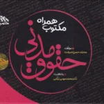 مکتوب همراه حقوق مدنی - توکلی