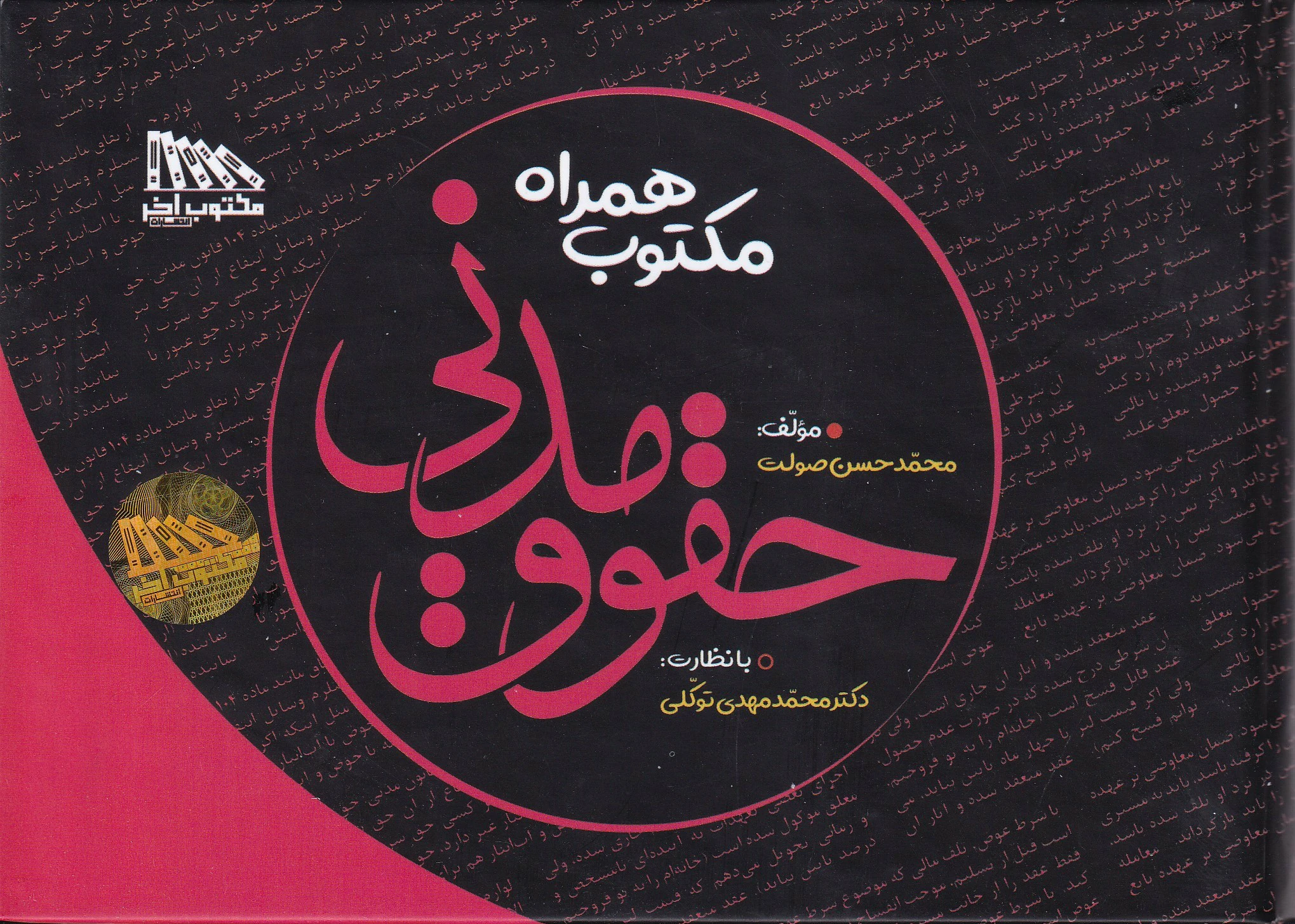 IMG_20260820_0001 مکتوب همراه حقوق مدنی - توکلی - Image 1