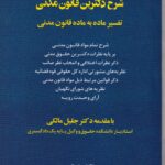 شرح دکترین قانون مدنی - تفسیر ماده به ماده قانون مدنی