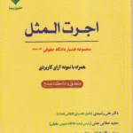 همیار دادگاه حقوقی جلد پنجم - اجرت المثل