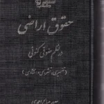 حقوق اراضی در نظم حقوقی کنونی - تفسیری تشریحی انتقادی