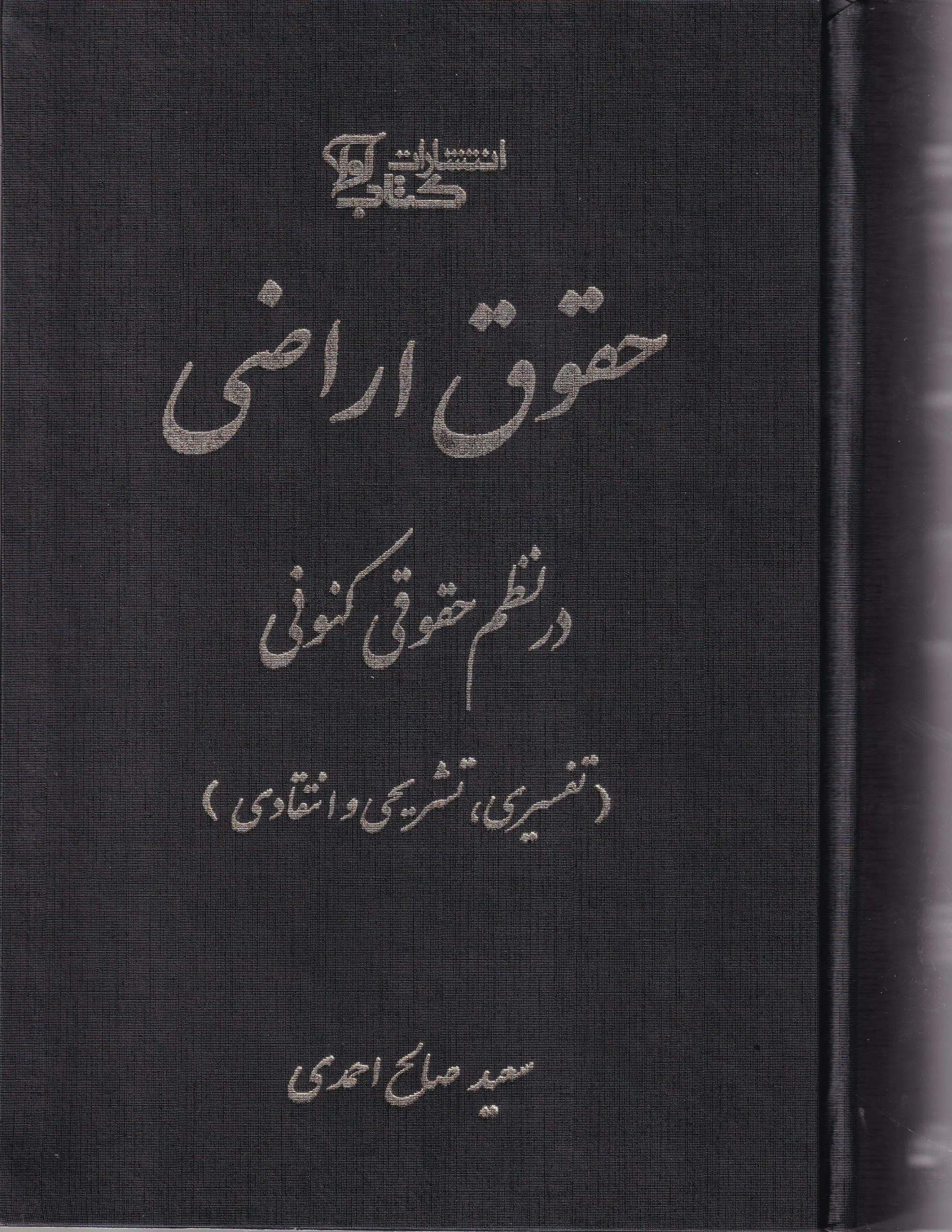 IMG_20260912_0001 حقوق اراضی در نظم حقوقی کنونی - تفسیری تشریحی انتقادی - تصویر 1