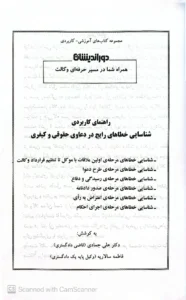 فهرست راهنمای کاربردی شناسایی خطا های رایج در دعاوی حقوقی و کیفری