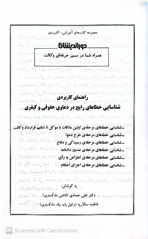 فهرست راهنمای کاربردی شناسایی خطا های رایج در دعاوی حقوقی و کیفری