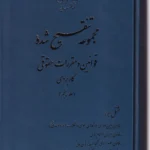 مجموعه تنقیح شده قوانین و مقررات حقوقی کاربردی - 5 جلدی به همراه نمایه