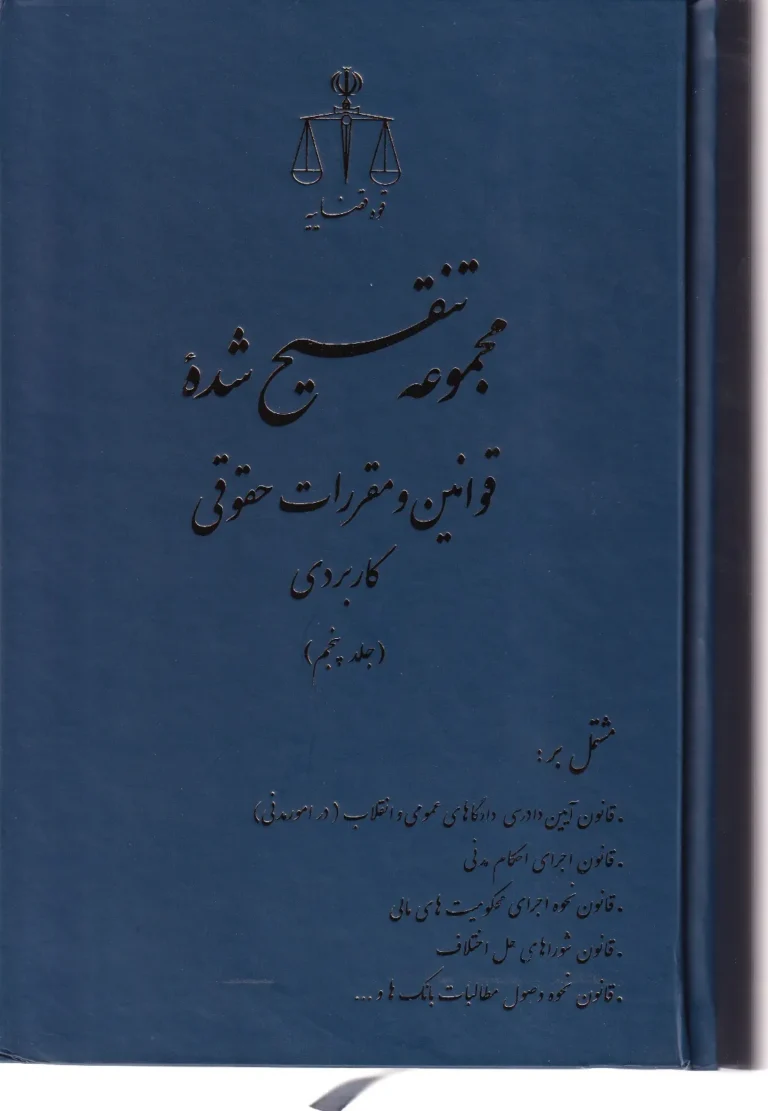 مجموعه تنقیح شده قوانین و مقررات حقوقی کاربردی - 5 جلدی به همراه نمایه