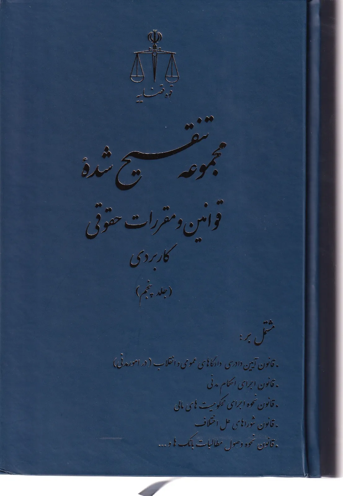 مجموعه تنقیح شده قوانین و مقررات حقوقی کاربردی - 5 جلدی به همراه نمایه مجموعه تنقیح شده قوانین و مقررات حقوقی کاربردی - 5 جلدی به همراه نمایه