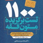 1100تست متون فقه