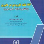 114 نکته کاربردي در داوري - با نگاهي به لايحه جامع داوري