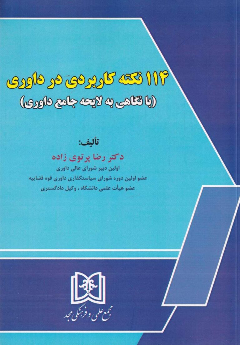 114 نکته کاربردي در داوري - با نگاهي به لايحه جامع داوري