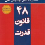 48 قانون قدرت