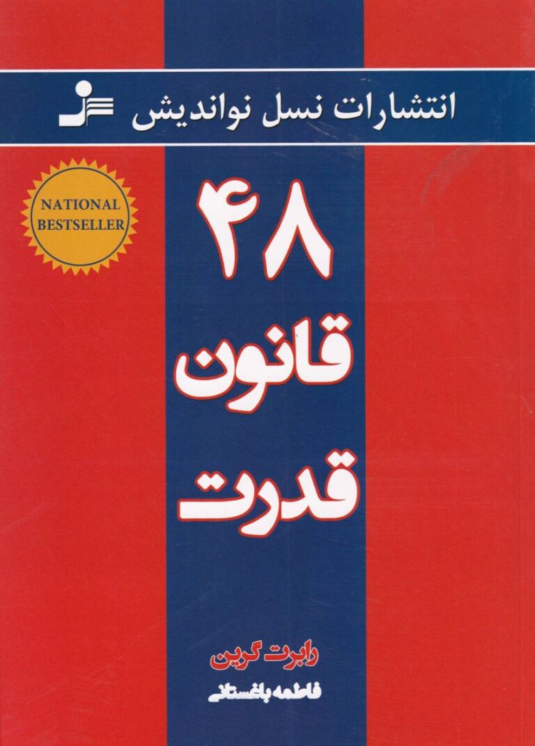 48 قانون قدرت