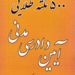 500 نکته طلايي آيين دادرسي مدني