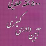 500 نکته طلايي آيين دادرسي کيفري