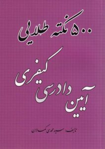 500 نکته طلايي آيين دادرسي کيفري