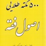 500 نکته طلايي اصول فقه