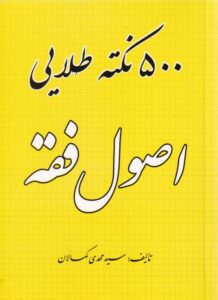 500 نکته طلايي اصول فقه