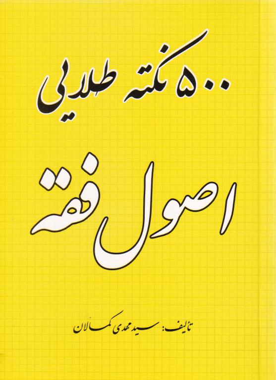 500 نکته طلايي اصول فقه 500 نکته طلايي اصول فقه