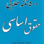 500 نکته طلايي حقوق اساسی