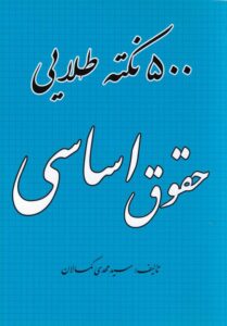 500 نکته طلايي حقوق اساسی