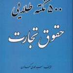 500 نکته طلايي حقوق تجارت