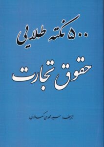 500 نکته طلايي حقوق تجارت