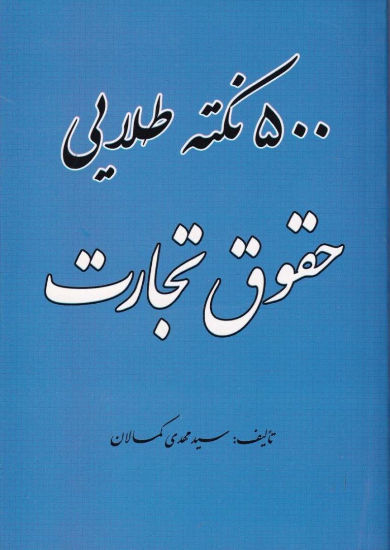 500 نکته طلايي حقوق تجارت