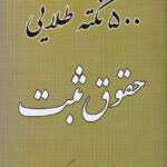 500 نکته طلايي حقوق ثبت