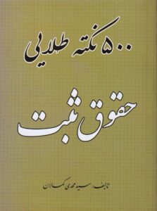 500 نکته طلايي حقوق ثبت