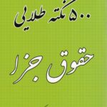 500 نکته طلايي حقوق جزا