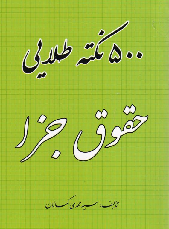 500 نکته طلايي حقوق جزا 500 نکته طلايي حقوق جزا