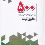 500 پرسش چهارگزينه اي حقوق ثبت
