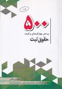 500 پرسش چهارگزينه اي حقوق ثبت