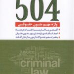 504 واژه مهم متون حقوقي