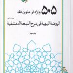 505 واژه متون فقه