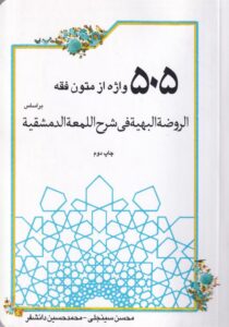 505 واژه متون فقه