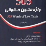 505 واژه مهم متون حقوقي
