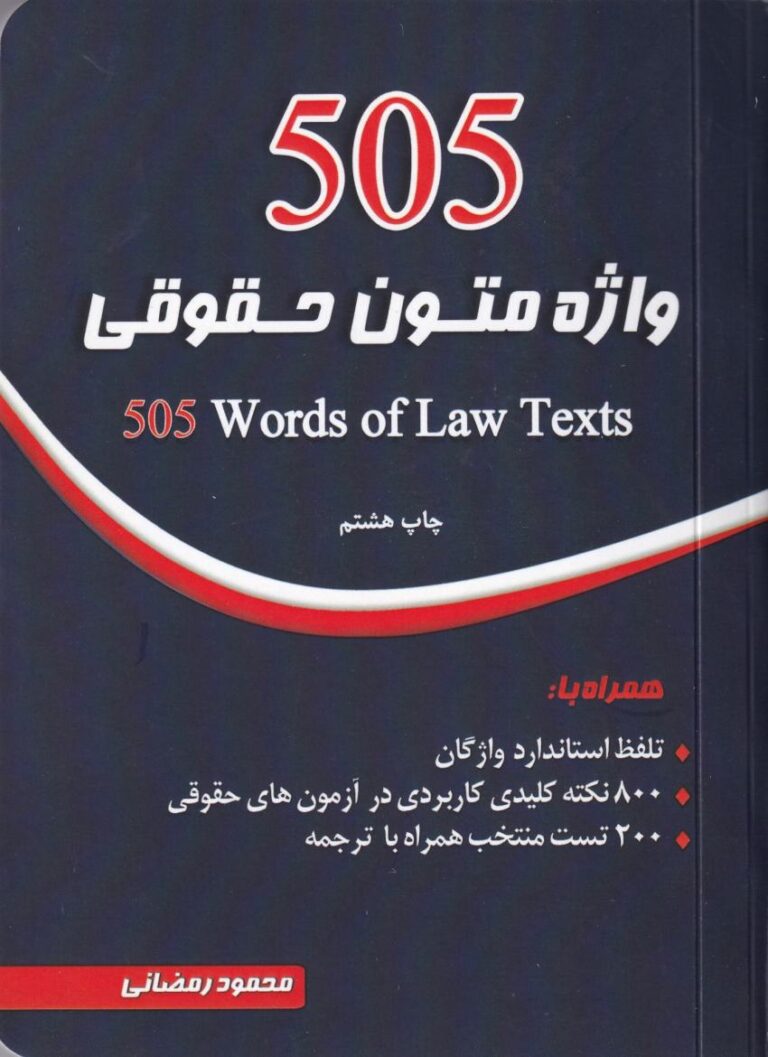 505 واژه مهم متون حقوقي