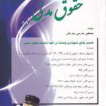 7 تیک حقوق مدنی